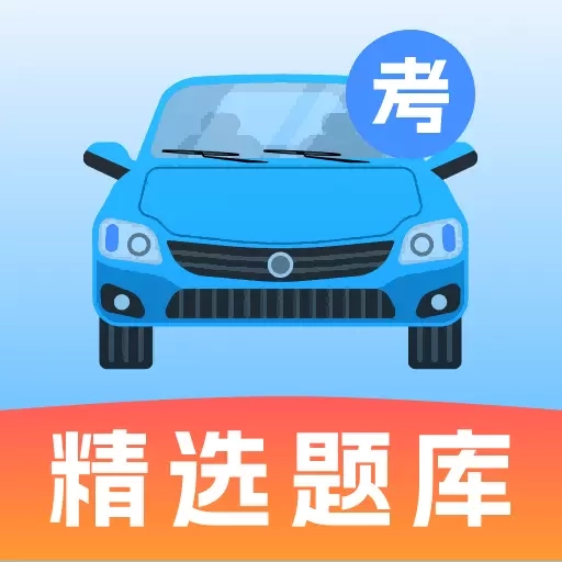 驾照考试题典-新规题库