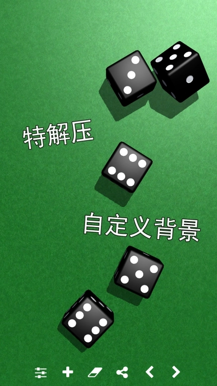 骰子模拟器-色子