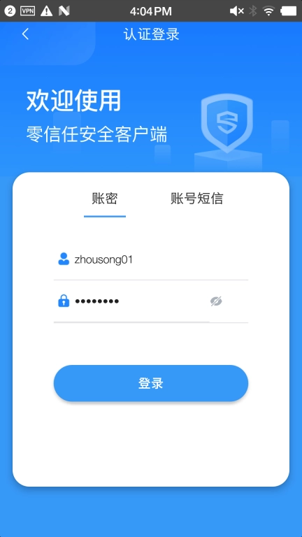 零信任安全客户端