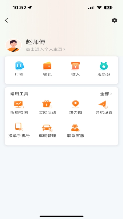 星徽司机软件