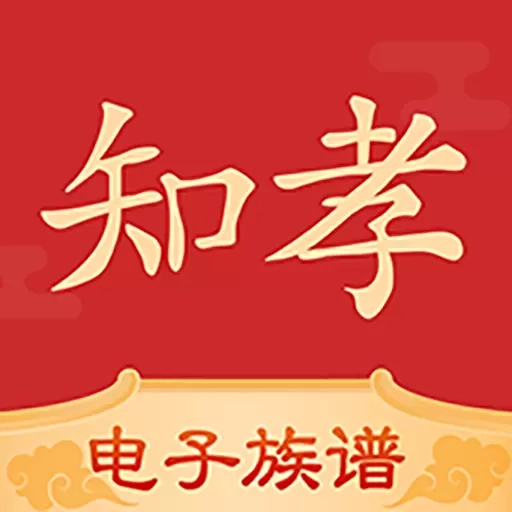 知孝