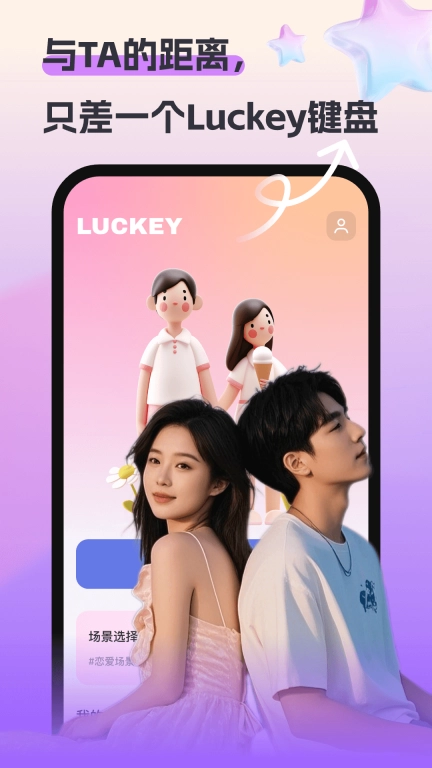 Luckey键盘-恋爱聊天高情商小帮手