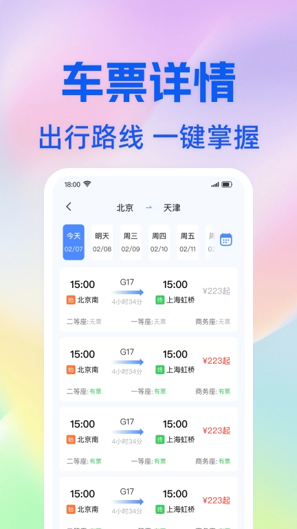 掌上查火车票-查询助手