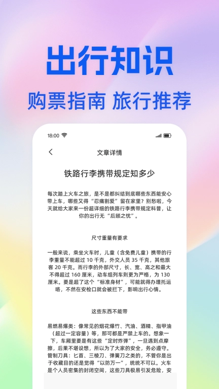 掌上查火车票-查询助手