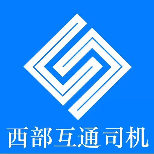 西部互通司机