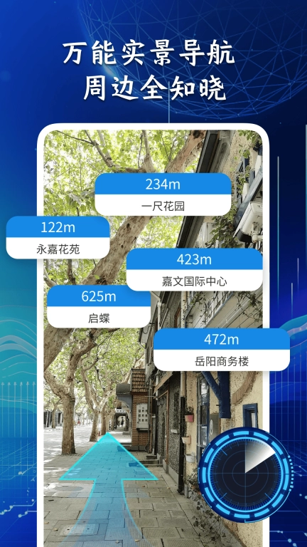 万能实景导航-实景AR地图