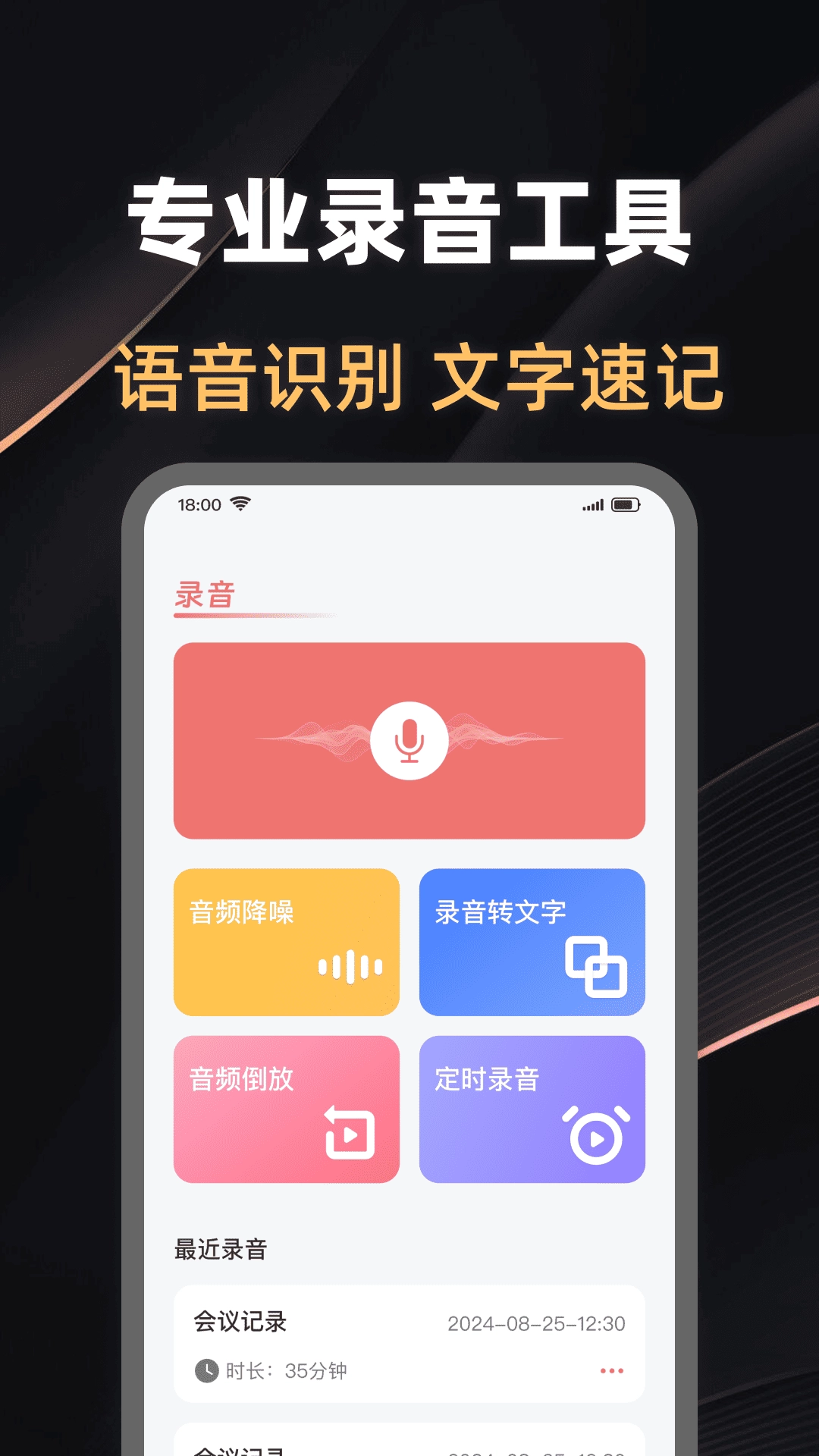录音大师助手-录音转文字