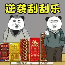 全民一起开超市-中国风刮刮卡