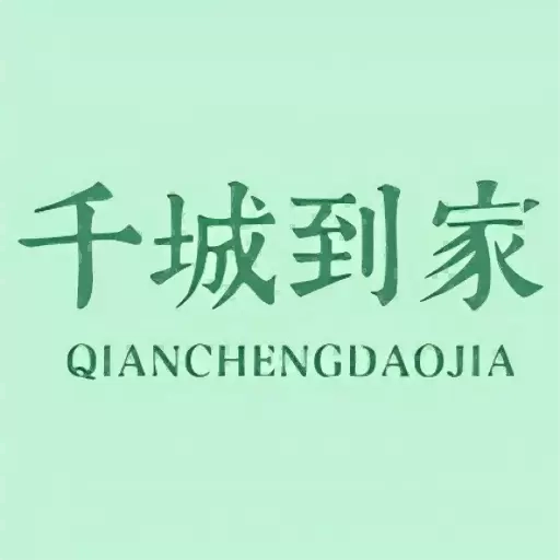 千城到家