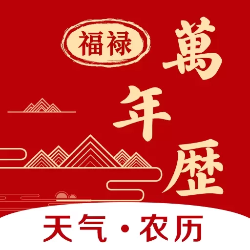 福禄万年历-农历日历天气