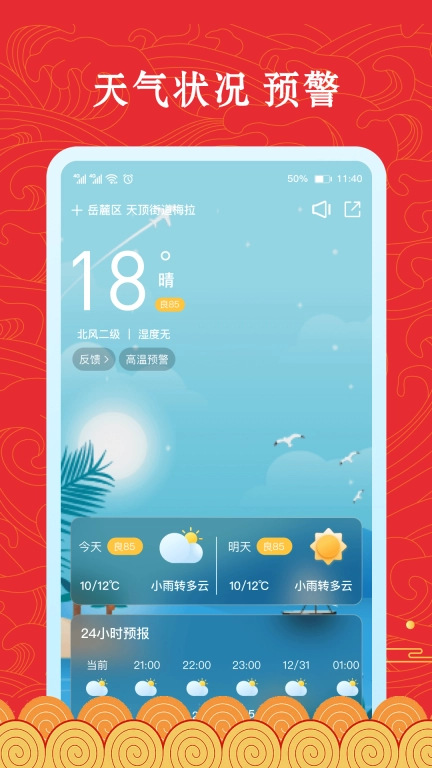 福禄万年历-农历日历天气