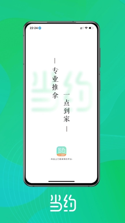 当约-上门按摩全品类约单平台