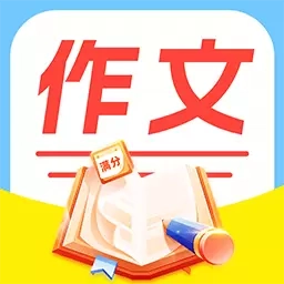 满分作文帮