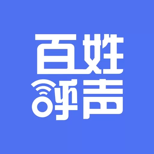 百姓呼声