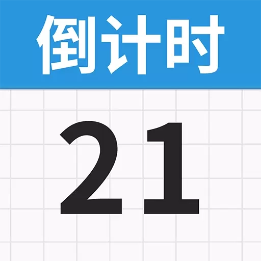 倒计时365天免费-倒数纪念日
