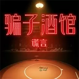 骗子酒馆谎言
