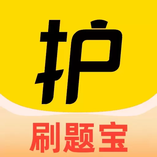 51考护士题库-2026护考题库