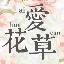神农世家-养花护花