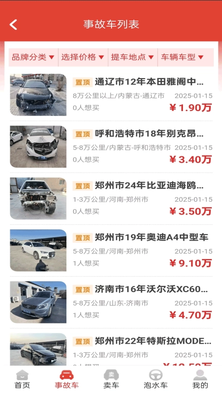 自杰事故车