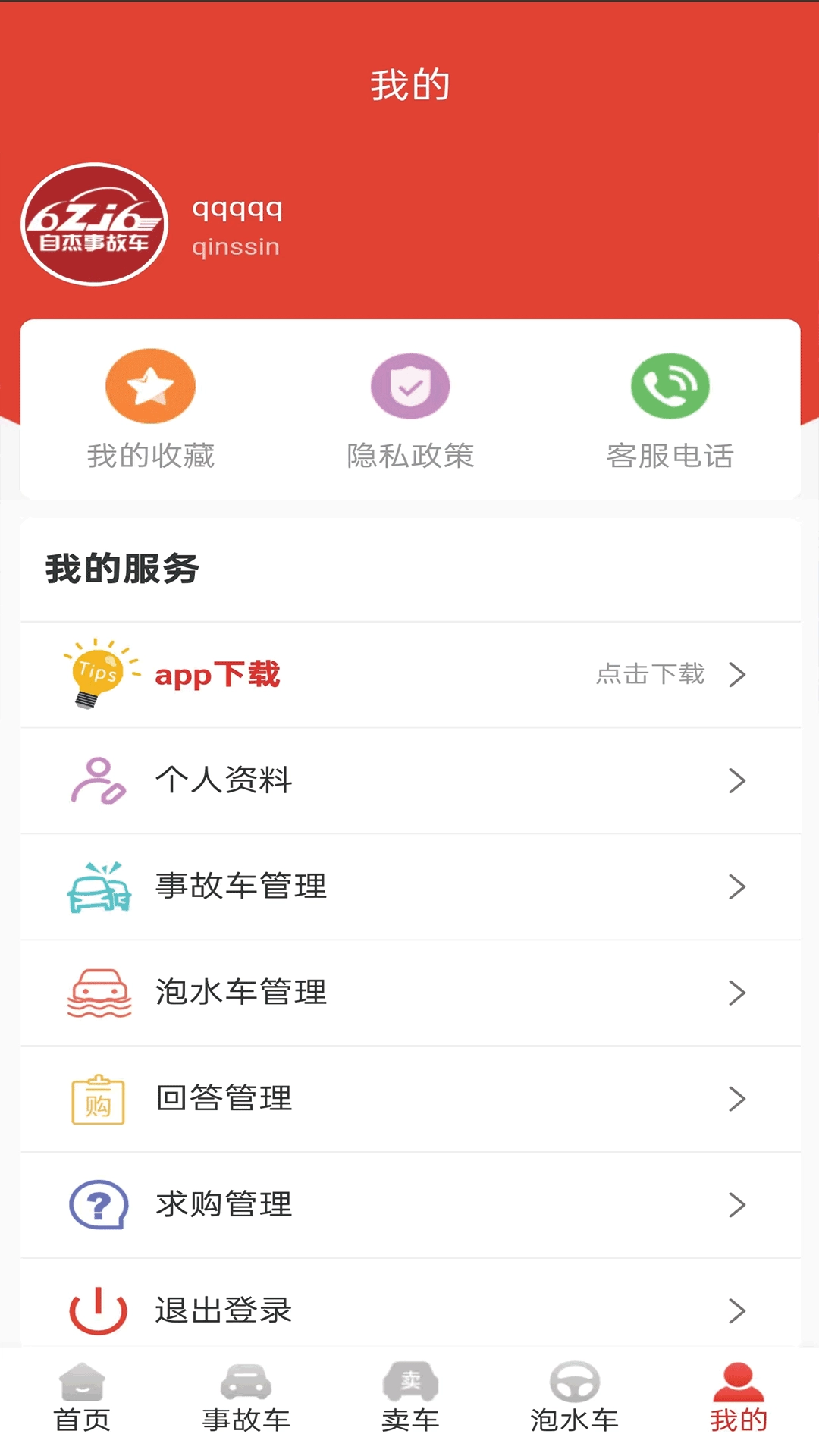 自杰事故车