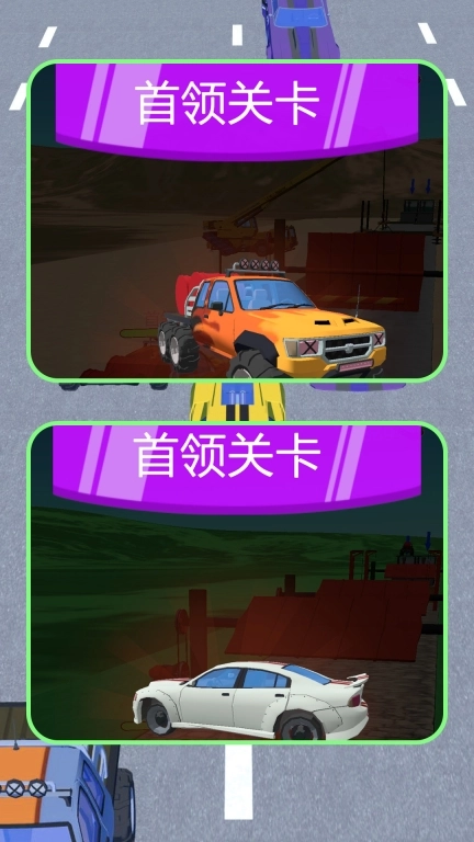 汽车冲冲冲
