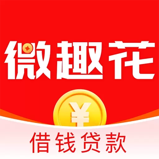 微趣花-借钱贷款