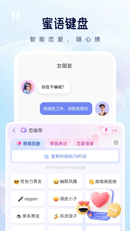 蜜语坊-智能情感回复键盘