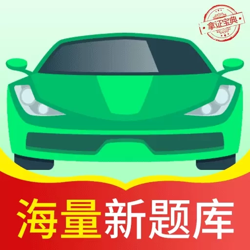 驾考报考通