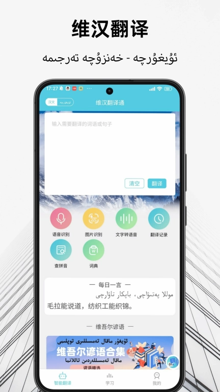 维汉翻译通-维汉翻译国语学习助手