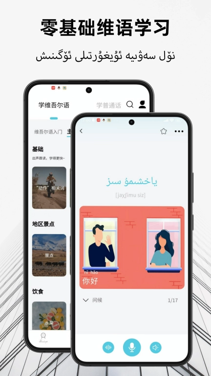 维汉翻译通-维汉翻译国语学习助手