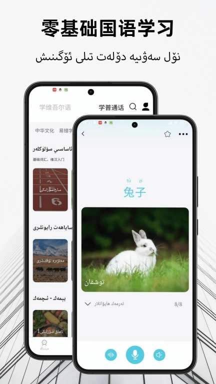 维汉翻译通-维汉翻译国语学习助手