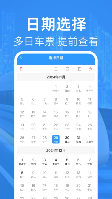 高铁查票管家-余票查询