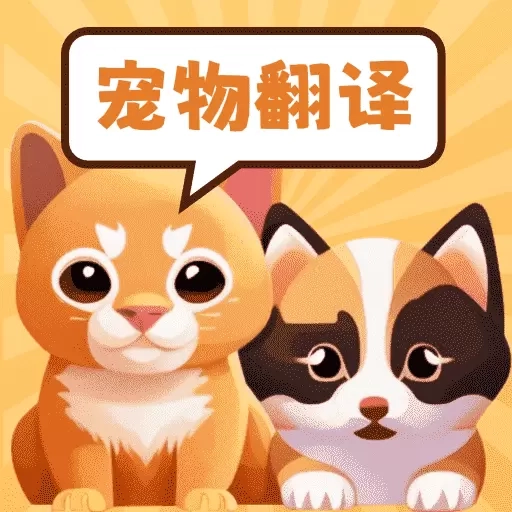 实时宠物翻译器-宠物语言交流
