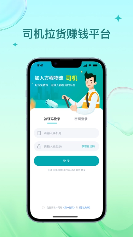 方程物流司机端