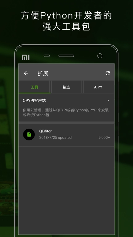 QPython-手机上学Python和AI编程
