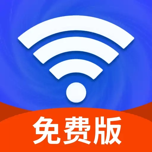 加速WiFi高手
