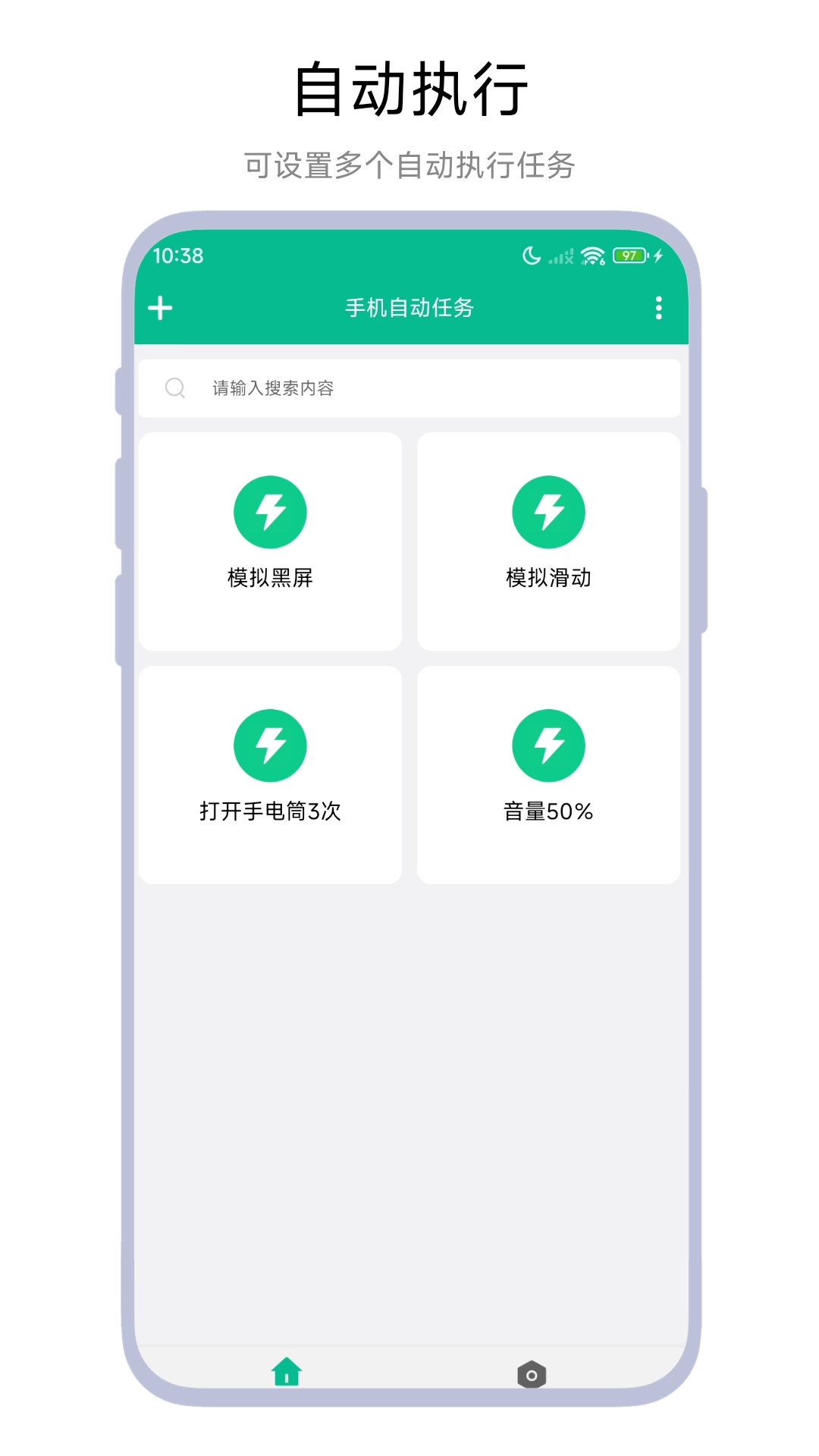 手机自动任务