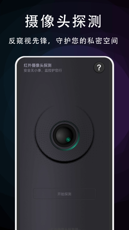 摄像头探测专家-摄像头探测器