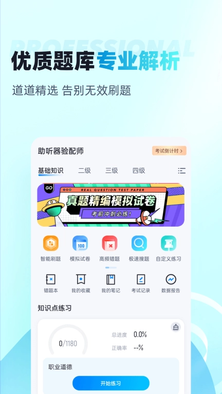 助听器验配师考试聚题库
