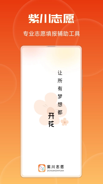 紫川志愿-志愿填报专业辅助工具
