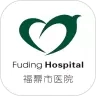 福鼎市医院
