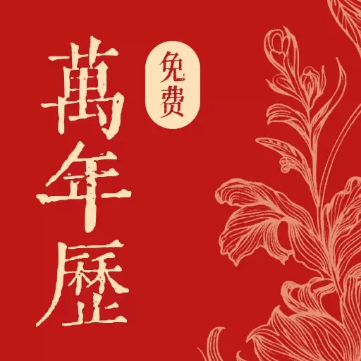 万年通历