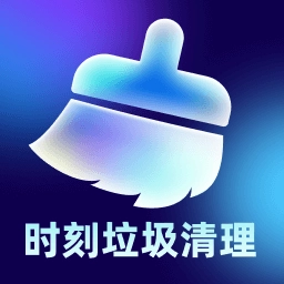 时刻垃圾清理