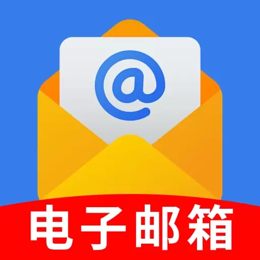 电子邮箱助手