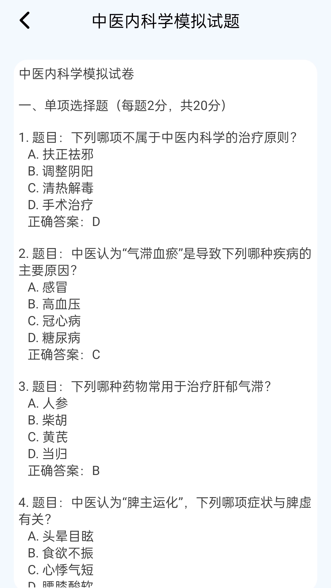 中医真题好课选