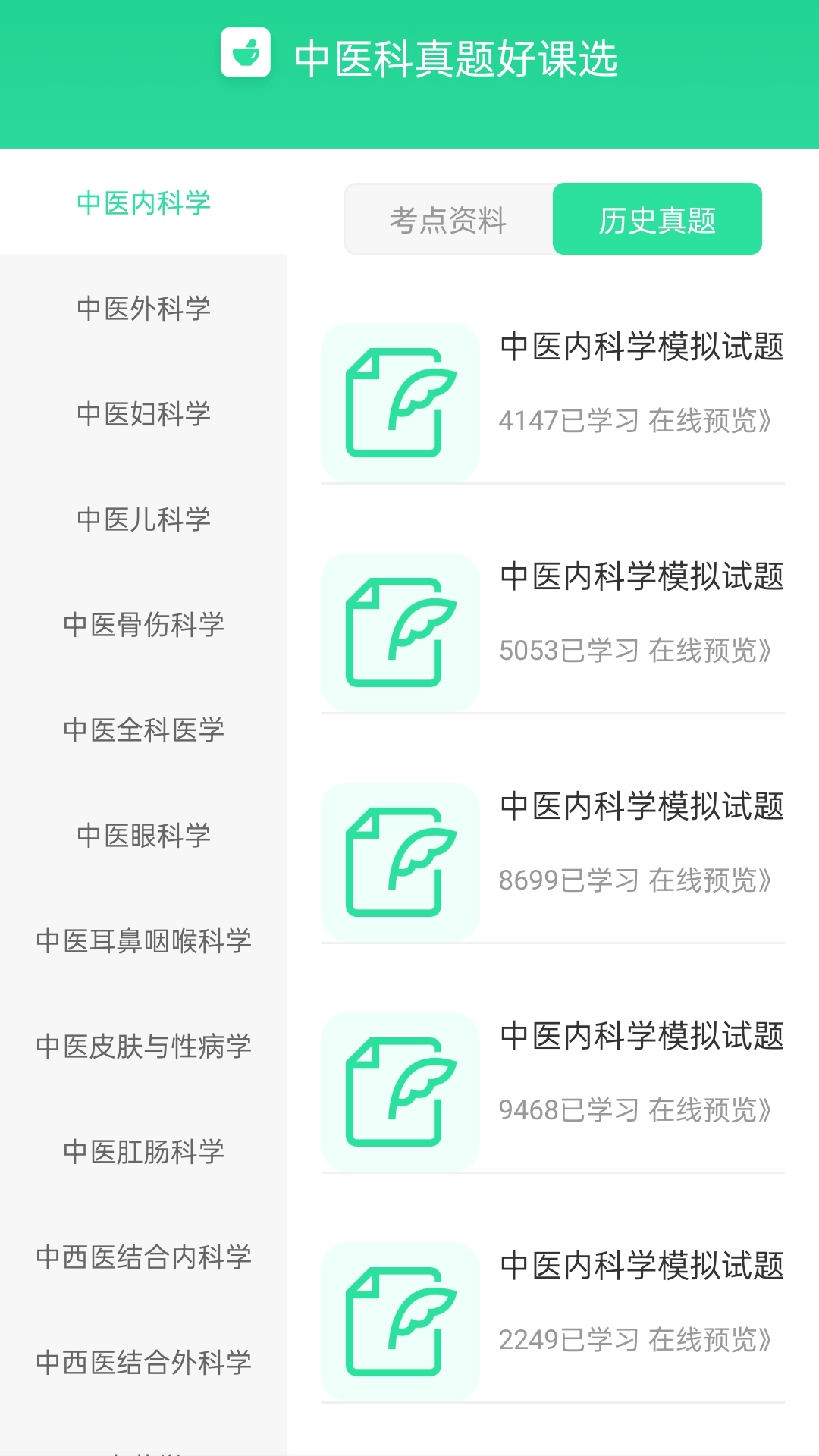 中医真题好课选