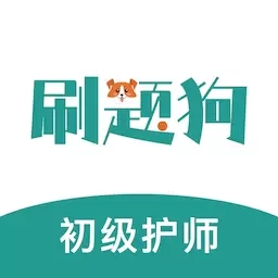初级护师刷题狗-护师题库