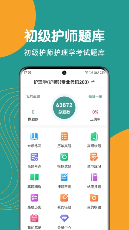 初级护师刷题狗-护师题库