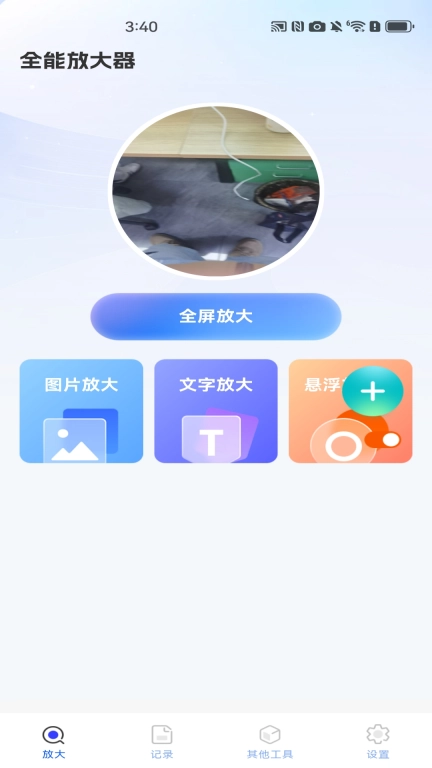 全能放大器