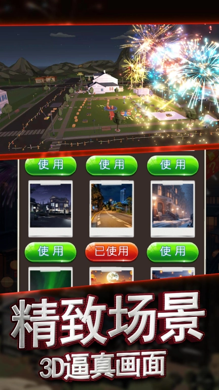 我的梦幻小镇-烟花模拟燃放